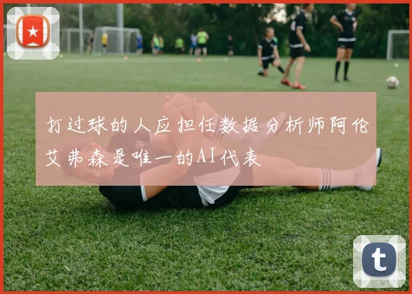 打过球的人应担任数据分析师阿伦艾弗森是唯一的AI代表